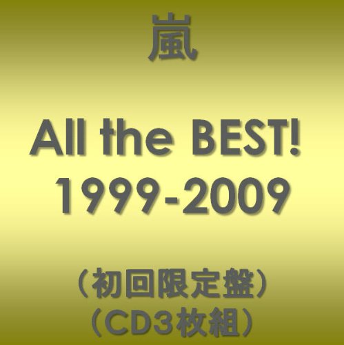 【中古】(CD)5×10 All the BEST! 1999-2009(初回限定盤)/嵐