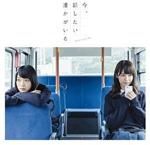 【中古】(CD)今、話したい誰かがいる(Type-B)(DVD付)／乃木坂46、秋元康、丸山真由子、古川貴浩、Akira Sunset、APAZZI