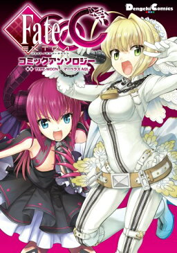 【中古】Fate/EXTRA CCC コミックアンソロジー (電撃コミックスEX)／佐々木少年、おだまさる、桂明日香、スズキ、滝乃大祐、はずみなりゆき、氷野広真、まいたけ、まえだもも、兔ろうと、TYPE-MOON、マーベラスAQL