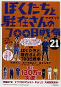 【中古】ぼくたちと駐在さんの700日戦争 (21) (小学館文庫 ま 5-21)/ママチャリ