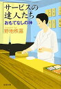 【中古】サービスの達人たち :おもてなしの神 (新潮文庫)／