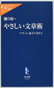【中古】やさしい文章術: レポ-ト・論文の書き方 (中公新書ラクレ 73)/樋口 裕一