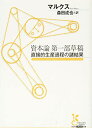 【中古】資本論第一部草稿 直接的生産過程の諸結果 (光文社古典新訳文庫)／マルクス