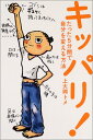 【中古】キッパリ!: たった5分間で自分を変える方法/上大岡 トメ