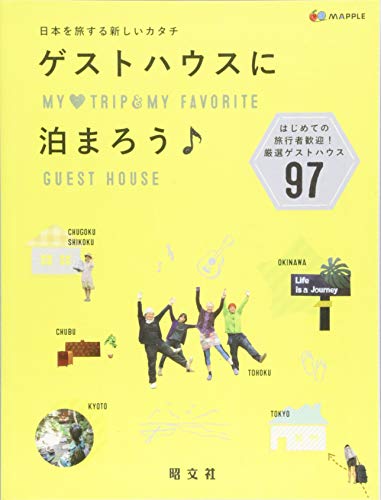 【中古】ゲストハウスに泊まろう (旅行ガイド)