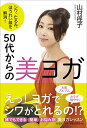 【中古】シワ、たるみ、ほうれい線を解消! 50代からの美ヨガ／山村 径子