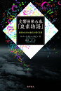【中古】交響曲第6番「炭素物語」:地球と生命の進化を導く元素/ロバート・M・ヘイゼン