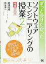 【中古】ずっと受けたかったソフトウェアエンジニアリングの授業 2 増/鶴保 征城、駒谷 昇一