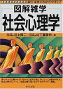 【中古】社会心理学 (図解雑学)/井上 隆二、山下 富美代