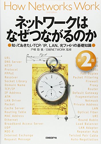 【中古】ネットワークはなぜつながるのか 第2版 知っておきたいTCP/IP LAN 光ファイバの基礎知識／戸根 勤