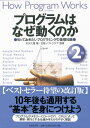 【中古】プログラムはなぜ動くのか 第2版 知っておきたいプログラムの基礎知識/矢沢久雄