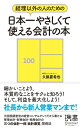 【中古】経理以外の人のための日本一やさしくて使える会計の本 (ディスカヴァー携書)/久保 憂希也