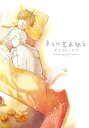 【中古】ネコにさよなら (POE BACKS/Be comics)/チョコドーナツ