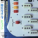 【中古】(CD)DRAGON／電気グルーヴ