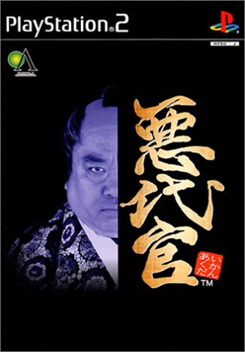 【中古】悪代官-あくだいかん- 製品画像:2位