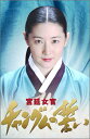 【中古】宮廷女官チャングムの誓い DVD-BOX I
