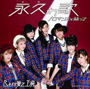 【中古】(CD)ロマンスを語って/永久(とわ)の歌 (初回生産限定盤B)(DVD付)/Berryz工房