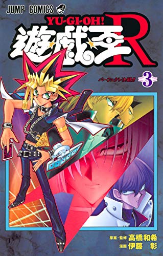 楽天市場】遊戯王r（本・雑誌・コミック）の通販