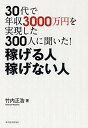 【中古】30代で年収3000万円を実現した300人に聞いた! 稼げる人 稼げない人/竹内 正浩