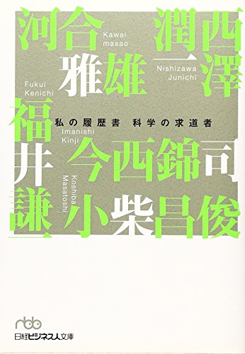 【中古】科学の求道者／今西 錦司