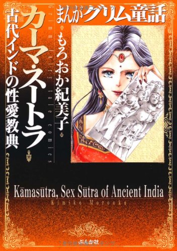 【中古】カーマ・スートラ 古代インドの性愛教典 (まんがグリム童話)／もろおか 紀美子