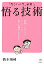 【中古】「苦しい人生、卒業!」 悟る技術 世界でいちばんシンプルな幸せの魔法をあなたに。/橋本 陽輔