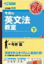 【中古】今井の英文法教室(下) (東進ブックス 名人の授業)/今井 宏