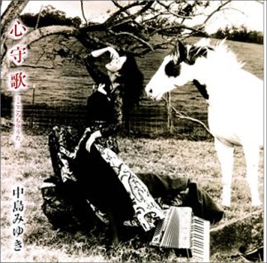 【中古】(CD)心守歌-こころもりうた／中島みゆき、瀬尾一三