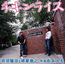 【中古】(CD)チキンライス/浜田雅功と槇原敬之