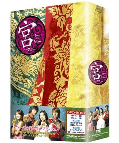 【中古】宮 ~Love in Palace BOX 1 [日本語字幕入り] [DVD]／ファン・インレ