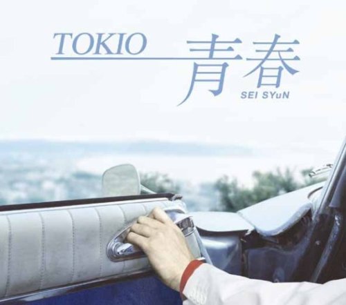 【中古】(CD)青春(SEISYuN)通常盤(初回プレス)／TOKIO