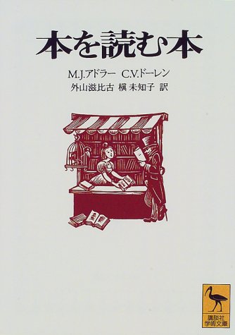 【中古】本を読む本 (講談社学術文庫)／J・モーティマー・アドラー、V・チャールズ・ドーレン