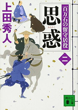 【中古】思惑 百万石の留守居役(二) (講談社文庫)／上田 秀人