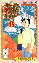 【中古】増田こうすけ劇場 ギャグマンガ日和 15 (ジャンプコミックス)/増田 こうすけ