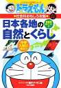 【中古】ドラえもんの社会科おもしろ攻略 日本各地の自然とくらし〔改訂版〕 (ドラえもんの学習シリーズ)/日能研、藤子・F・ 不二雄、藤子・F・不二雄プロ