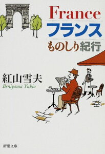 【中古】フランスものしり紀行 (新潮文庫)／紅山 雪夫