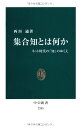 【中古】集合知とは何か - ネット時代の「知」のゆくえ (中公新書 2203)/西垣 通