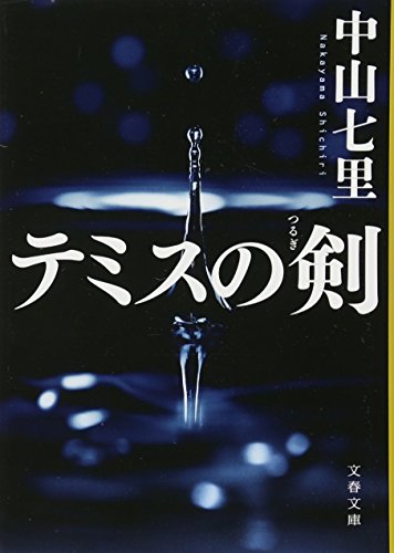 【中古】テミスの剣 (文春文庫 な 71-2)／中山 七里