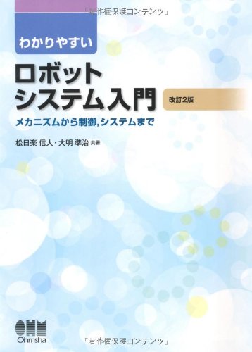 【中古】わかりやすいロボットシステム入門?メカニズムから制御，システムまで?／松日楽 信人、大明 準治