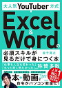 【中古】大人気YouTuber方式 Excel&Wordの必須スキルが見るだけで身につく本/金子 晃之