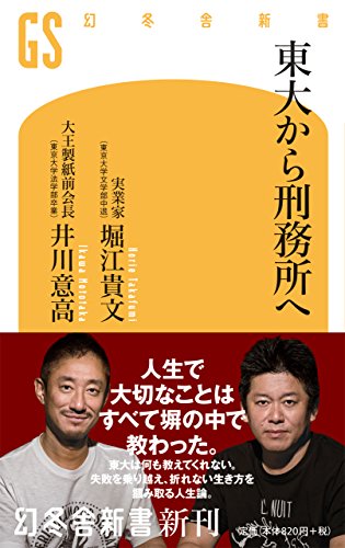 【中古】東大から刑務所へ (幻冬舎新書)／堀江 貴文、井川 意高