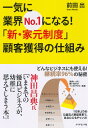 【中古】一気に業界No.1になる!「新・家元制度」顧客獲得の仕組み-どんなビジネスにも使える! 継続率96%の秘密/前田 出