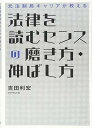 【中古】元法制局キャリアが教える 法律を読むセンスの磨き方・伸ばし方/吉田 利宏