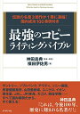 【中古】最強のコピーライティングバイブル 伝説の名著3部作が1冊に凝縮! 国内成功100事例付き/横田 伊佐男