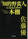 【中古】「知的野蛮人」になるための本棚 (PHP文庫)/佐藤 優
