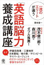 【中古】一流のエリートが通う「英語脳力」養成講座／田中 栄一