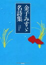 【中古】金子みすゞ名詩集／金子みすゞ