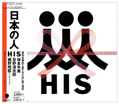 【中古】(CD)日本の人／HIS、細野晴臣、忌野清志郎、坂本冬美