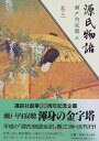 【中古】巻三 (源氏物語)／瀬戸内 