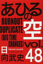 【中古】あひるの空 BURNOUT DUPLICATE(48) (講談社コミックス)／日向 武史